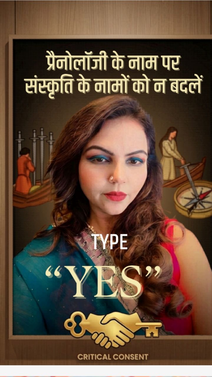 "अपनी संस्कृति, अपने नाम, अपनी पहचान! नामों के अर्थों को तोड़ना-मरोड़ना बंद करें। अगर आप मेरी इस सोच के साथ हैं, तो समर्थन में लिखें— 'YES'"

​#SaveOurCulture
​#IndianIdentity
​#Sanskriti
​#BharatiyeSanskriti
​#RootedInTradition
#​LanguageMatters
#​CulturalAwareness