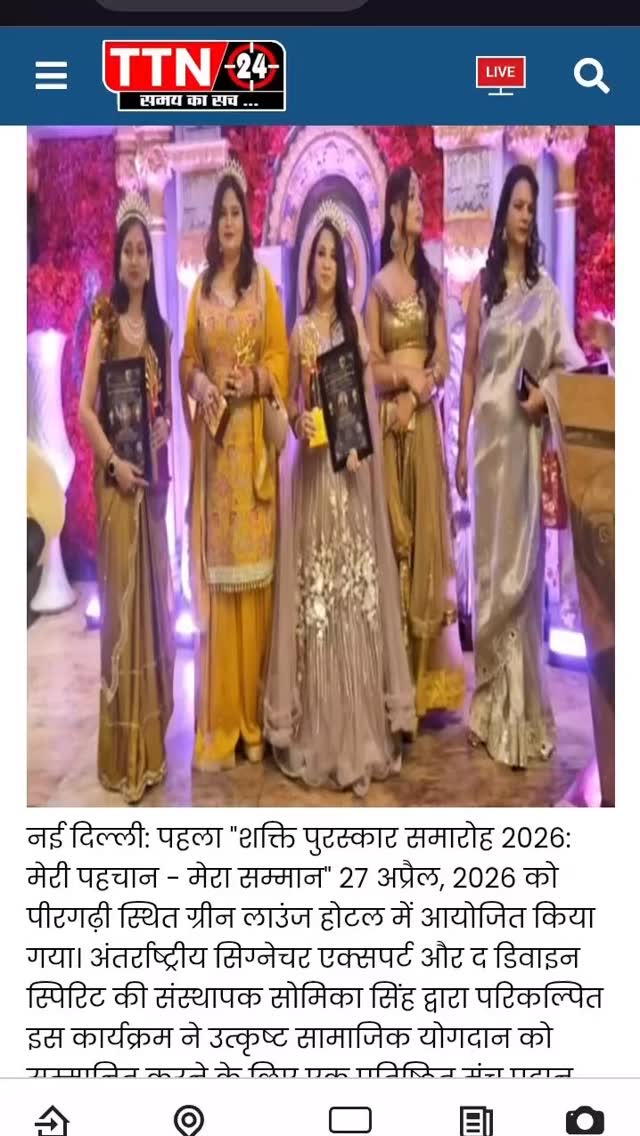 शक्ति अवार्ड सेरेमनी 2026: पीरागढ़ी में प्रतिभा और आध्यात्मिकता का महासंगम
नई दिल्ली। राजधानी के पीरागढ़ी स्थित ‘ग्रीन लाउंज होटल’ में 27 अप्रैल 2026 को “1st शक्ति अवार्ड सेरेमनी 2026: मेरी पहचान - मेरा सम्मान” का अत्यंत भव्य और गरिमामयी आयोजन संपन्न हुआ। यह समारोह न केवल सम्मान का मंच बना, बल्कि शक्ति, सामर्थ्य और सामाजिक प्रेरणा का प्रतीक बनकर उभरा।##ShaktiAwards2026 #SomikaaSinngh #MeriPehchanMeraSamman #SignatureExpert DelhiEvents WomenEmpowerment Spirituality